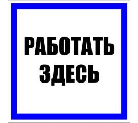 Знак безопасности/Предупреждающий знак