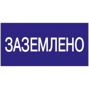 Знак «Заземлено» 200х100 IEK YPC10-ZAZEM-5-010