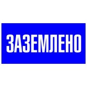 Знак пластик «Заземлено» S05 100х200мм PROxima EKF pn-2-03