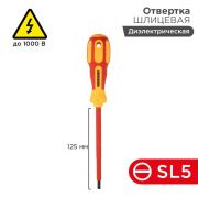 Отвертка «Электрика» SL5 125мм REXANT 12-4713