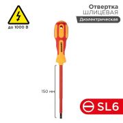 Отвертка «Электрика» SL6 150мм REXANT 12-4714