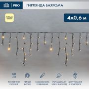 Гирлянда светодиодная «Айсикл» (бахрома) 4х0.6м 128LED тепл. бел. 10Вт 230В IP67 провод каучук черн. (нужен шнур питания 315-000) Neon-Night 255-226