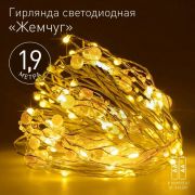 Гирлянда светодиодная «Нить» «Жемчуг» 1.9м 20LED тепл. бел. IP20 2хAA (не в компл.) Эра Б0055992